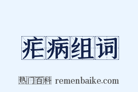 疟病组词是什么意思的图片